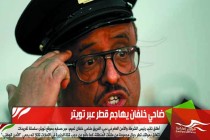 ضاحي خلفان يهاجم قطر عبر تويتر