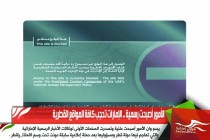 الأمور أصبحت رسمية .. الإمارات تحجب كافة المواقع القطرية