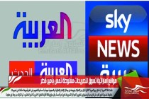 مواقع إماراتية تسوق لتصريحات مغلوطة تمس بأمير قطر