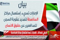الدولي للعدالة .. الإمارات تسئ استعمال مراكز المناصحة