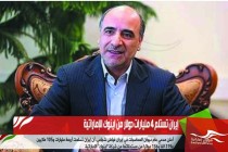 إيران تستلم 4 مليارات دولار من اينوك الإماراتية