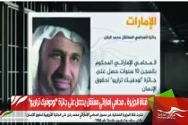 قناة الجزيرة .. محامي إماراتي معتقل يحصل على جائزة "لودوفيك تراريو"