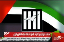 منظمة حقوقية بريطانية .. الإمارات تنتهك قواعد القانون الدولي