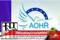 المنظمة العربية تدين ما حدث في سجن الرزين من انتهاكات