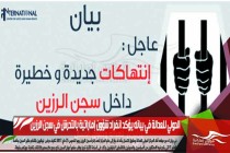الدولي للعدالة في بيانه يؤكد انفراد شؤون إماراتية بالتحرش في سجن الرزين