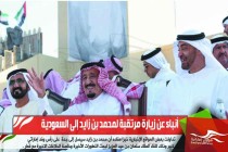 أنباء عن زيارة مرتقبة لمحمد بن زايد إلى السعودية