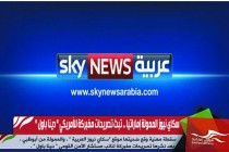 سكاي نيوز الممولة إماراتيا .. تبث تصريحات مفبركة للأمريكي " دينا باول "