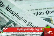 واشنطن بوست .. تحلل أزمة الخلاف مابين الإمارات وقطر