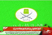 الإخوان المسلمون في بيان لهم يهاجمون سياسة محمد بن زايد