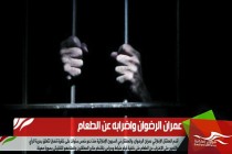 عمران الرضوان واضرابه عن الطعام