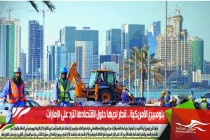 بلومبيرغ الأمريكية .. قطر لديها حلول لاقتصادها لترد على الإمارات