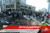 رئيس الدولة يعزي روحاني بقتلى هجمات طهران