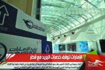 الإمارات توقف خدمات البريد مع قطر‎