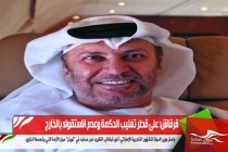 قرقاش: على قطر تغليب الحكمة وعدم الاستقواء بالخارج