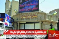 جرحى الحشد الشعبي في العراق يعالجون في مسشتفى الشيخ زايد في بغداد