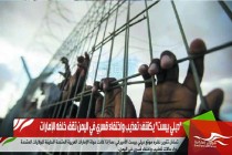 "ديلي بيست" يكشف: تعذيب واختفاء قسري في اليمن تقف خلفه الإمارات