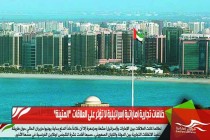 خلافات تجارية إماراتية إسرائيلية لا تؤثر على العلاقات  "المتينة"