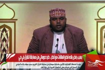 بسبب رفض بلاده قطع العلاقات مع قطر .. طرد صومالي من مسابقة للقرآن في دبي