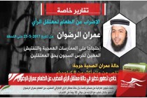 خاص: تدهور خطير في حالة معتقل الرأي المضرب عن الطعام عمران الرضوان