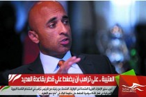 العتيبة .. على ترامب أن يضغط على قطر بقاعدة العديد