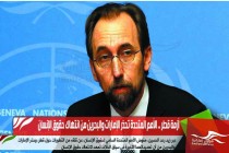 أزمة قطر .. الأمم المتحدة تحذر الإمارات والبحرين من انتهاك حقوق الإنسان