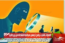 الإمارات اشترت برامج تجسس لمراقبة النشطاء من بريطانيا
