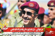 من ابوظبي .. نجل المخلوع صالح يهاجم التحالف العربي