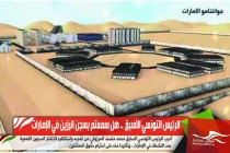 الرئيس التونسي الأسبق .. هل سمعتم بسجن الرزين في الإمارات