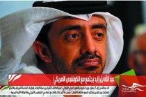 عبد الله بن زايد يجتمع مع الكونغرس الأمريكي