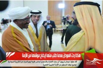 هكذا ردت السودان بعدما طلب منها إيضاح موقفها من الأزمة