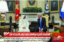 الاستثمارات التجارية مع الإمارات دفعت ترامب للانحياز ضد قطر