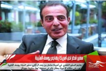سفير قطر لدى أمريكا يهاجم يوسف العتيبة