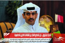 قطر للبترول .. لن نقطع الغاز عن أشقائنا الذين قاطعونا