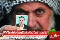 نجل المبحوح .. الإمارات أخفت الأدلة الجنائية ومسحت معالم الجريمة