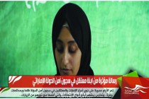 رسالة مؤثرة من ابنة معتقل في سجون أمن الدولة الإماراتي