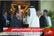 محمد بن زايد في القاهرة ويجتمع مع السيسي