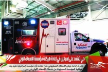 دبي تعتمد على إسرائيل في إعادة هيكلة مؤسسة الإسعاف الأولي