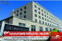 واشنطن بوست .. نبرة تحذيرية للإمارات والسعودية من قبل أمريكا