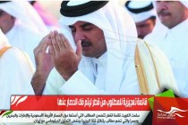 قائمة تعجيزية للمطلوب من قطر ليتم فك الحصار عنها