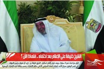 الشيخ خليفة على الإعلام بعد اختفاء .. فلماذا الآن ؟