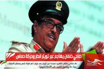 ضاحي خلفان يهاجم عبر تويتر قطر وحركة حماس