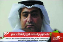 تحالف حقوقي من 8 منظمات للإفراج عن الناشط أحمد منصور