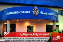 وثيقة مسربة .. محمد بن زايد طالب بقصف مقر قناة الجزيرة