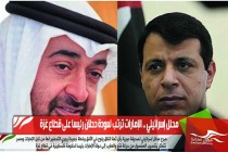 محلل إسرائيلي .. الإمارات ترتب لعودة دحلان رئيسا على قطاع غزة