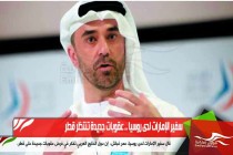 سفير الإمارات لدى روسيا .. عقوبات جديدة تنتظر قطر