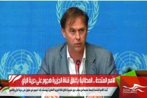 الأمم المتحدة .. المطالبة بإغلاق قناة الجزيرة هجوم على حرية الرأي