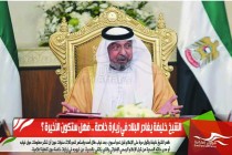 الشيخ خليفة يغادر البلاد في زيارة خاصة .. فهل ستكون الأخيرة ؟