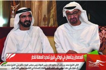 المحمدان يجتمعان في ابوظبي قبيل تمديد المهلة لقطر
