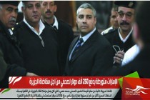 الإمارات متورطة بدفع 250 ألف دولار لصحفي من اجل مقاضاة الجزيرة