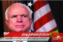 محمد بن زايد يلتقي السيناتور الأمريكي جون ماكين
